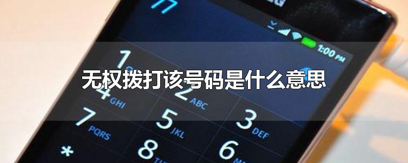 無權(quán)撥打該號碼是什么意思