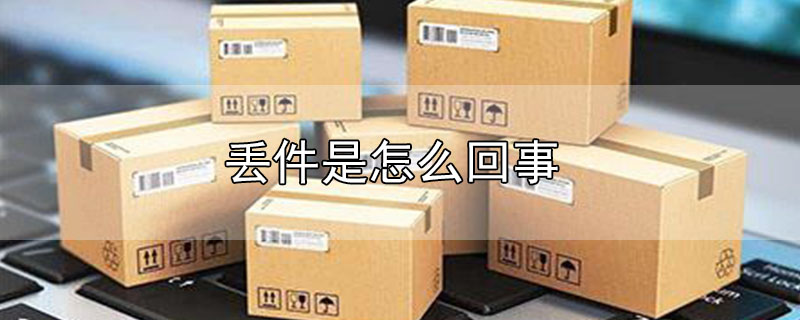 丟件是怎么回事