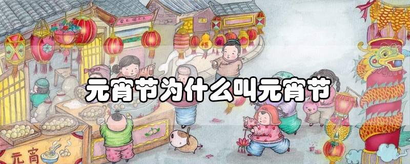 元宵節(jié)為什么叫元宵節(jié)