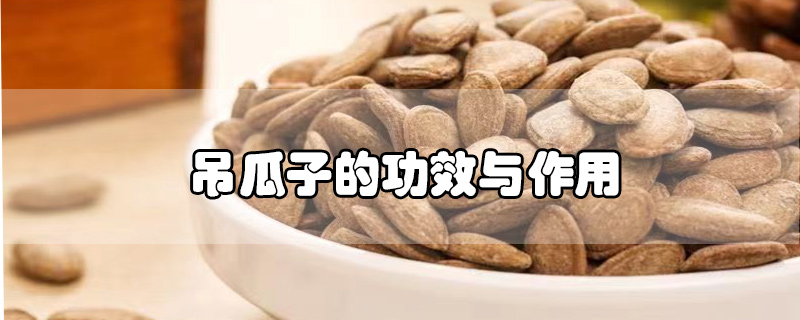 吊瓜子的功效與作用