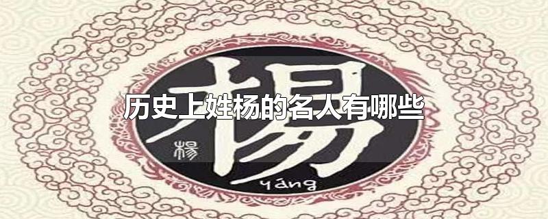 歷史上姓楊的名人有哪些