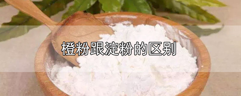 橙粉跟淀粉的區(qū)別