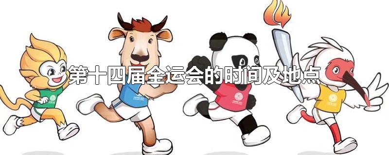 第十四屆全運(yùn)會(huì)的時(shí)間及地點(diǎn)
