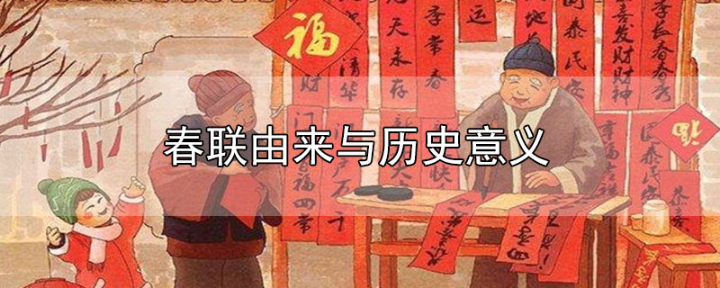 春聯(lián)由來與歷史意義