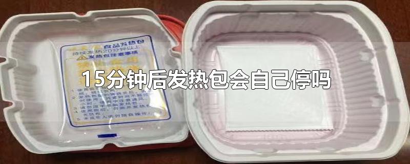 15分鐘后發(fā)熱包會(huì)自己停嗎