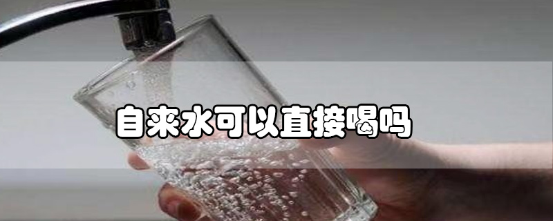 自來水可以直接喝嗎