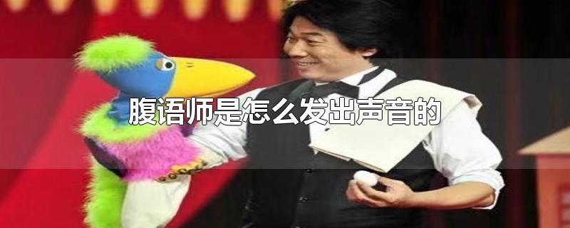 腹語師是怎么發(fā)出聲音的