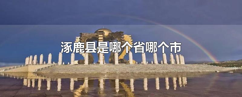 涿鹿縣是哪個(gè)省哪個(gè)市
