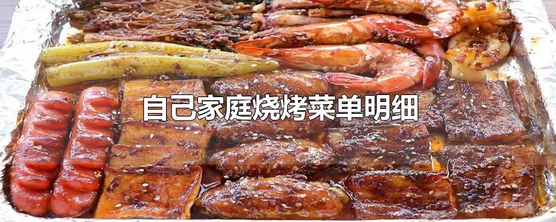 自己家庭燒烤菜單明細