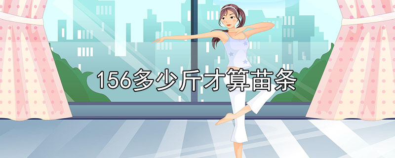 156多少斤才算苗條