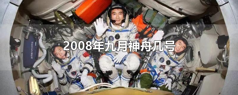 2008年九月神舟幾號