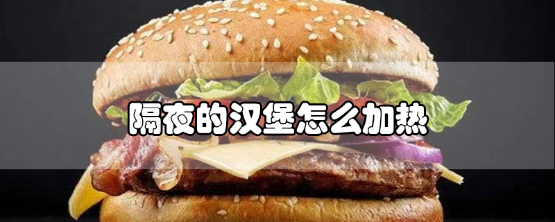 隔夜的漢堡怎么加熱