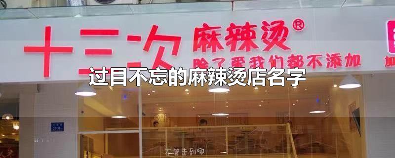 過(guò)目不忘的麻辣燙店名字