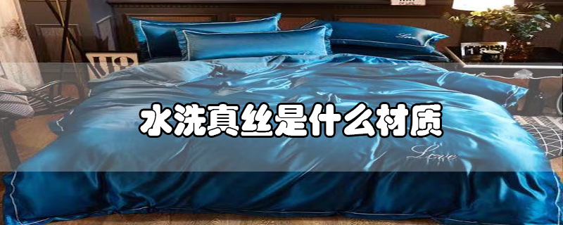水洗真絲是什么材質(zhì)
