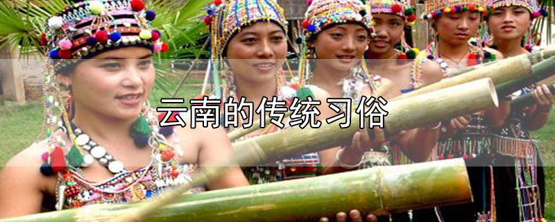 云南的傳統(tǒng)習(xí)俗